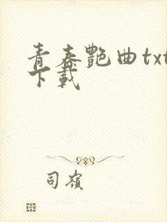 青春艳曲txt下载