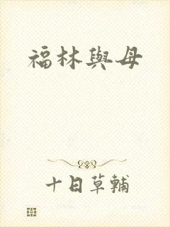 福林与母
