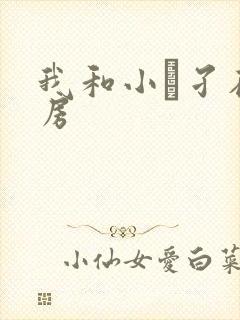 我和小娻孑在厨房