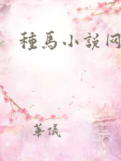 种马小说网