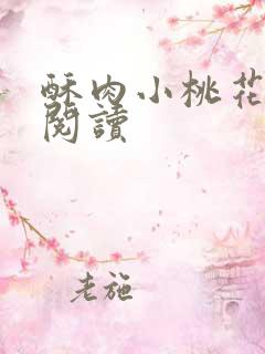 酥肉小桃花全文阅读