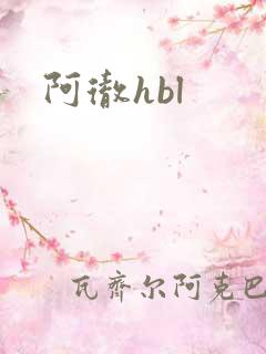 阿彻hbl