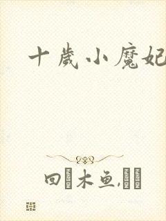 十岁小魔妃