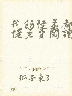 我的徒弟都是大佬免费阅读