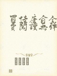 罗佳唐俞全文免费阅读无弹窗