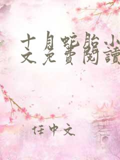 十月蛇胎小说全文免费阅读