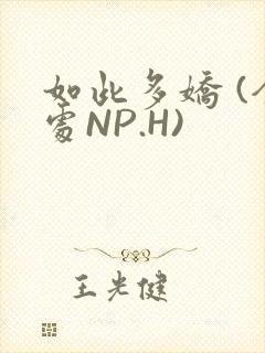 如此多娇 (全处NP.H)
