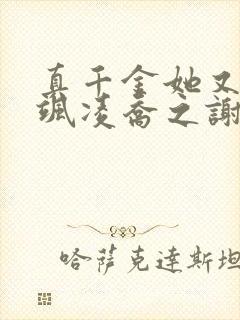 真千金她又美又飒凌乔之谢昀