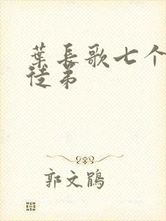 叶长歌七个女帝徒弟