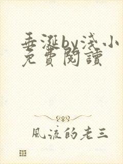 垂涎by浅小说免费阅读