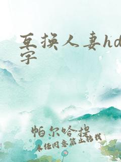 互换人妻hd中字