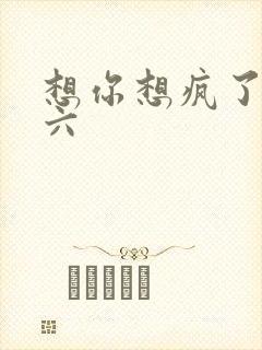 想你想疯了 奚六