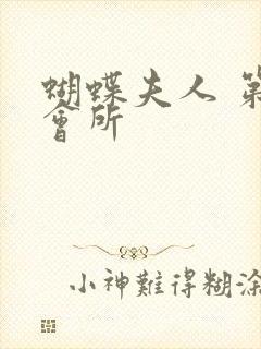 蝴蝶夫人 第一会所