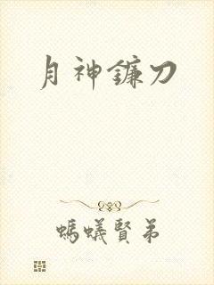 月神镰刀