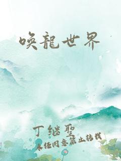 唤龙世界