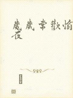 岁岁常欢愉 弥夜