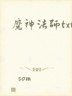 魔神法师txt