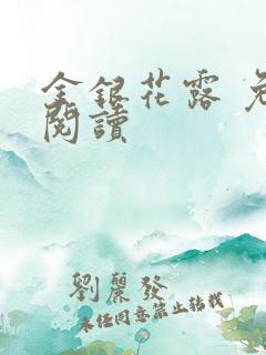 金银花露 免费阅读