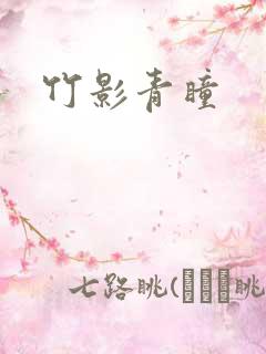 竹影青瞳