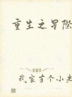 重生之星际商人