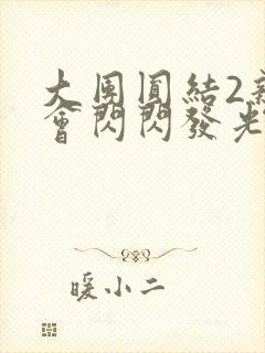 大团圆结2亲情会闪闪发光亲情会