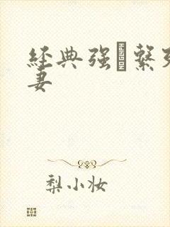 经典强奷系列人妻