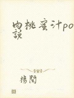 肉桃蜜汁po小说