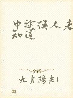 中途换人老婆不知道