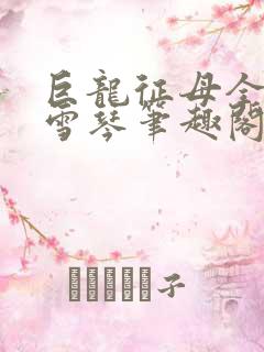 巨龙征母全文王雪琴笔趣阁