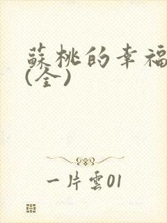 苏桃的幸福生活(全)