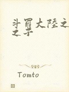 斗罗大陆之七怪之子