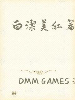 白洁美红篇列车