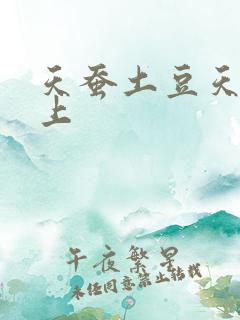 天蚕土豆天天向上