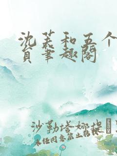 沈芙和五个消防员笔趣阁