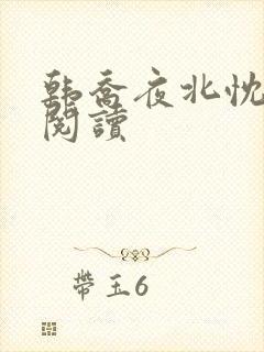 韩乔夜北忱免费阅读