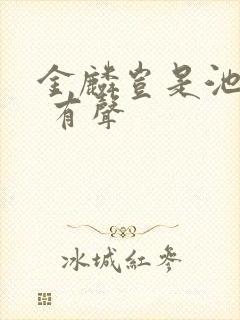 金麟岂是池中物 有声