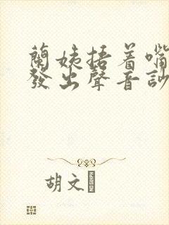 兰姨捂着嘴生怕发出声音吵