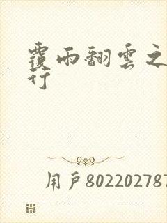 覆雨翻云之逍遥行