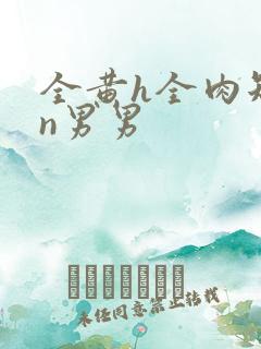 全黄h全肉短篇n男男