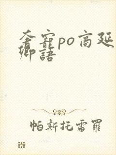 奢宠po商延宋卿语