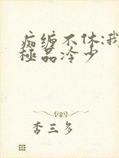 痴缠不休:我的极品冷少