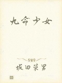 九命少女