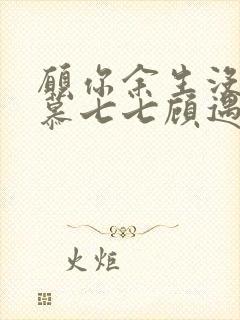 愿你余生没有我慕七七顾遇辰