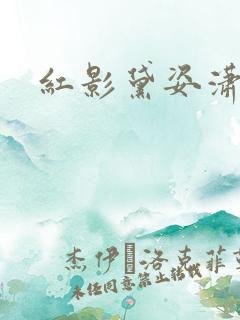 红影黛姿潇湘月