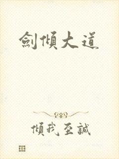 剑倾大道