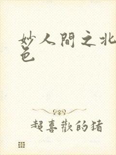 妙人间之北国春色