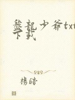 盘龙少爷txt下载