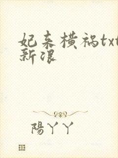 妃来横祸txt新浪