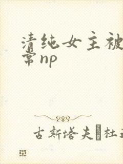 清纯女主被脔日常np