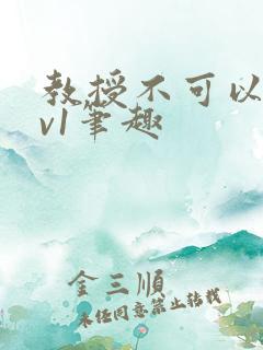 教授不可以c1v1笔趣